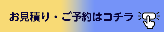 お見積り・ご予約はコチラ