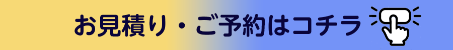 お見積り・ご予約はコチラ